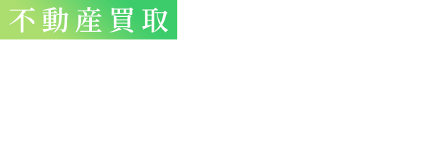 不動産取引　株式会社アイビートラスト　物件種別問いません！どんな物件でも対応します！